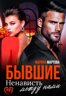 Бывшие. Ненависть между нами / Марина Мартова