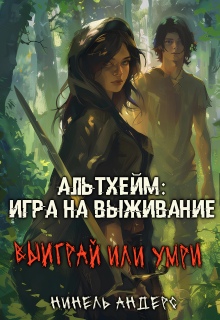 Альтхейм: игра на выживание / Нинель Андерс