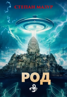 Род / Степан Мазур