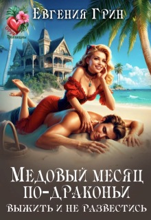 Медовый месяц по-драконьи. Выжить и не развестись / Евгения Грин