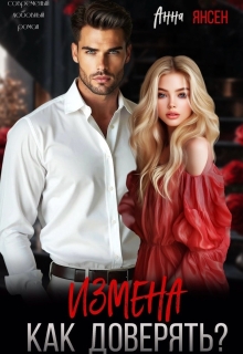 Измена. Как доверять? / яна
