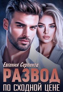 Развод по сходной цене / Евгения Серпента