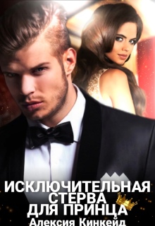 Исключительная стерва для принца / Алексия Кинкейд