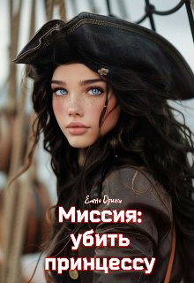 Миссия: убить принцессу / Dream