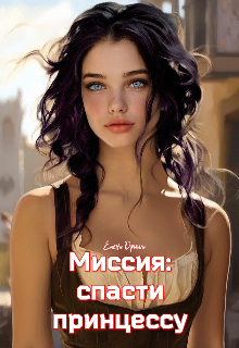 Миссия: спасти принцессу / Dream