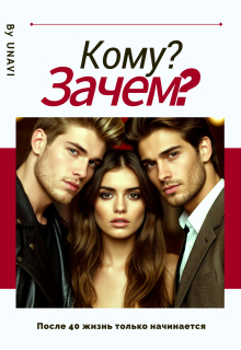 Кому? Зачем? / UNAVI