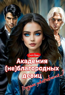 Академия (не)благородных девиц. Безумие заканчивается…? / Dream