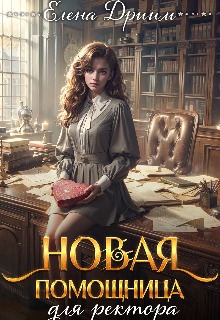 Новая помощница для ректора / Dream