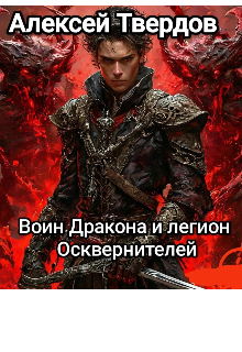 Воин Дракона и легион Осквернителей. / Алексей Твердов