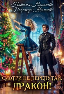 Смотри не перепутай, дракон! / Наталья Мамлеева