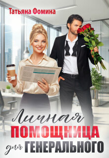 Личная помощница для генерального / Татьяна Фомина
