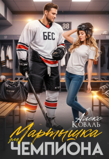 Мартышка для чемпиона / Алекс Коваль