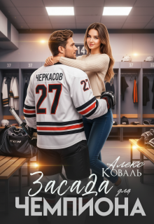 Засада для чемпиона / Алекс Коваль
