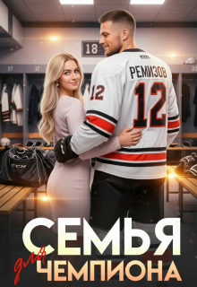 Семья для чемпиона / Алекс Коваль
