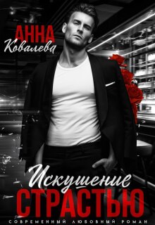 Искушение страстью / Анна Ковалева