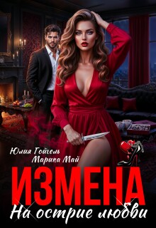 Измена. На острие любви / Юлия Гойгель