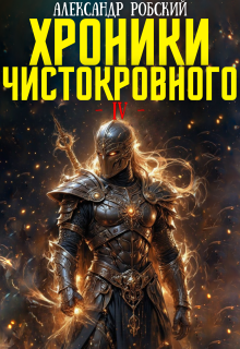 Хроники Чистокровного 4: Истинный Свет / Александр Робский