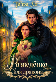 Разведёнка для дракона / Тайра Ли