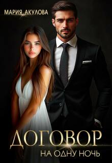 Договор на одну ночь / Мария Акулова