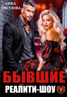 Бывшие. Реалити-шоу / Анна Светлова