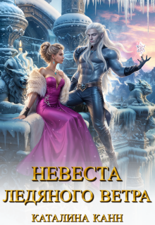Невеста ледяного ветра / Каталина Канн