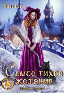 Ведьмина лавка. Самое тихое желание / Александра Питкевич (Samum)