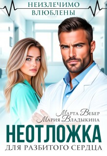 Неотложка для разбитого сердца / Марта Вебер