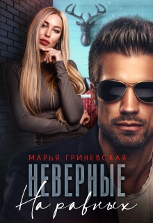 Неверные. На равных / Марья Гриневская