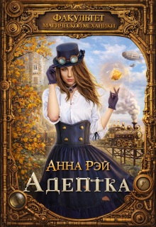 Факультет магической механики. Адептка / Анна Рэй