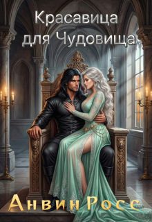 Красавица для Чудовища / Анвин Росс