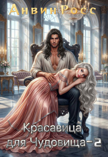 Красавица для Чудовища. Иллюзии любви / Анвин Росс