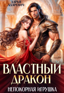 Властный дракон и непокорная игрушка / Дарья Адаревич