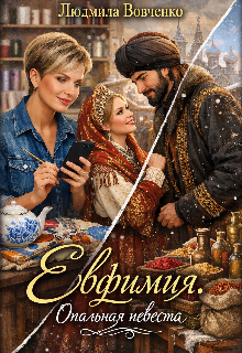 Евфимия. Опальная невеста. / Людмила Вовченко