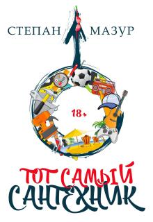 Тот самый сантехник / Степан Мазур