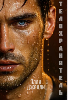 Телохранитель / Элли Джелли