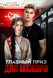 Главный приз для мажора / Анастасия Градцева