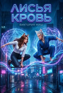 Лисья кровь / Виктория Миш