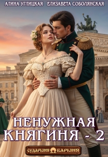 Ненужная княгиня-2 / Алина Углицкая