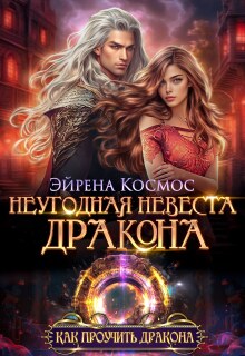 Неугодная невеста дракона / Эйрена Космос