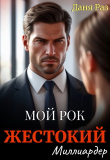 Жестокий миллиардер / Даня Раз
