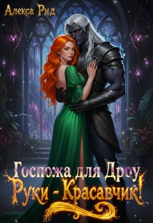 Госпожа для Дроу: Руки — Красавчик! / Александра