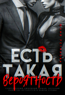 Есть такая вероятность / Юлия Устинова