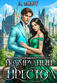 Изумрудный престол / А. Мирт