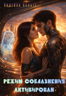 Режим соблазнения активирован / Нидейла Нэльте
