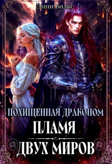 Похищенная драконом. Пламя двух миров / Энни Вилкс