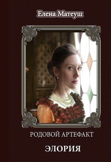 Родовой артефакт. Элория / Елена Кузнецова