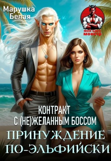Принуждение по-эльфийски. Контракт с (не)желанным боссом / Марушка Белая
