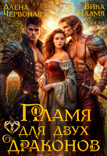 Пламя для двух драконов / Алёна Червоная