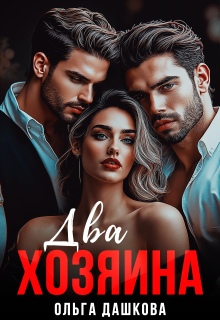 Два хозяина / Ольга Дашкова