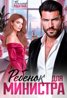 Ребенок для министра / Полина Ракитина